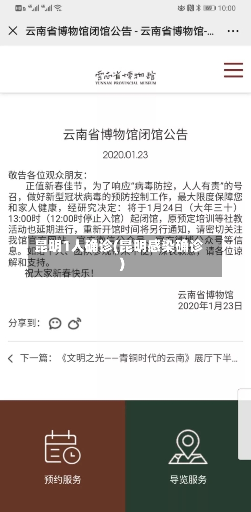 昆明1人确诊(昆明感染确诊)-第2张图片
