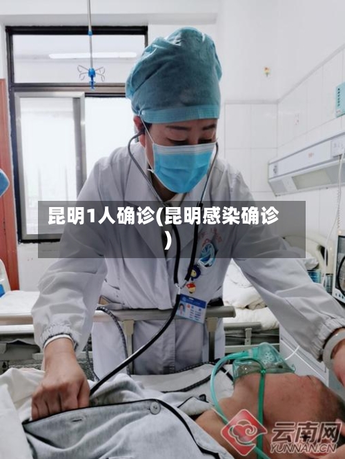 昆明1人确诊(昆明感染确诊)