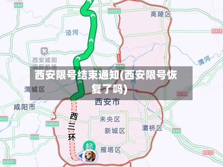 西安限号结束通知(西安限号恢复了吗)