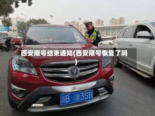西安限号结束通知(西安限号恢复了吗)-第2张图片