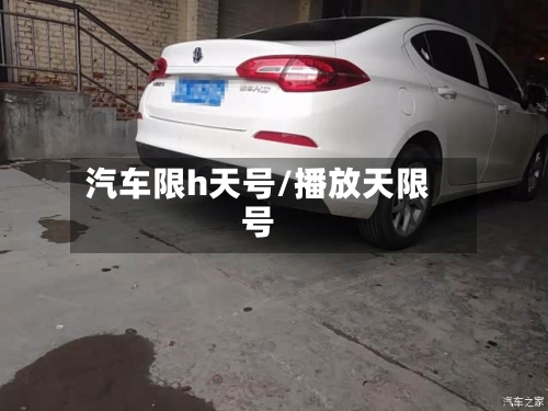 汽车限h天号/播放天限号