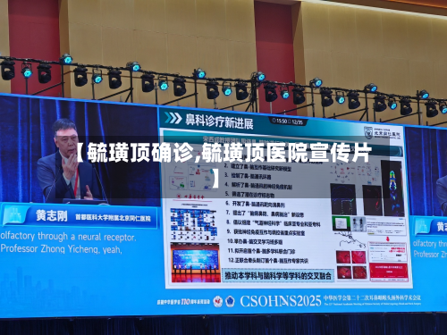【毓璜顶确诊,毓璜顶医院宣传片】