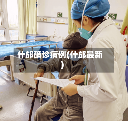 什邡确诊病例(什邡最新)-第2张图片