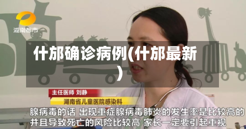 什邡确诊病例(什邡最新)