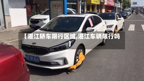 【湛江轿车限行区域,湛江车辆限行吗】