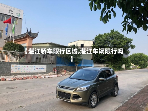 【湛江轿车限行区域,湛江车辆限行吗】-第2张图片