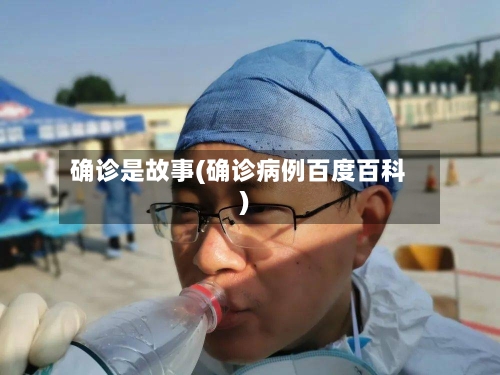 确诊是故事(确诊病例百度百科)