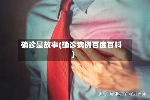 确诊是故事(确诊病例百度百科)-第2张图片
