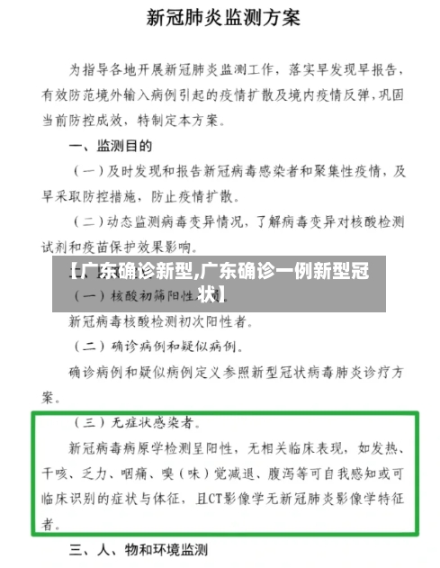 【广东确诊新型,广东确诊一例新型冠状】-第2张图片