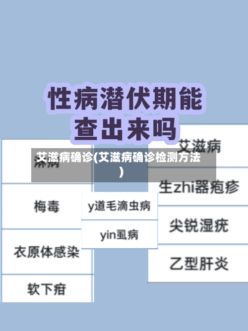 艾滋病确诊(艾滋病确诊检测方法)-第2张图片