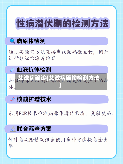 艾滋病确诊(艾滋病确诊检测方法)