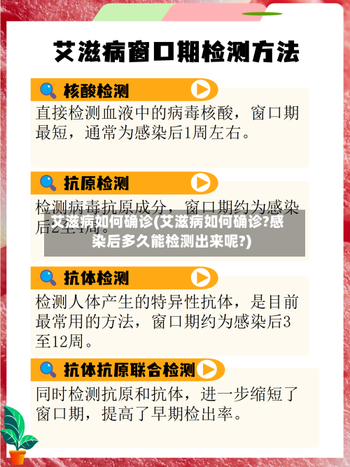艾滋病如何确诊(艾滋病如何确诊?感染后多久能检测出来呢?)