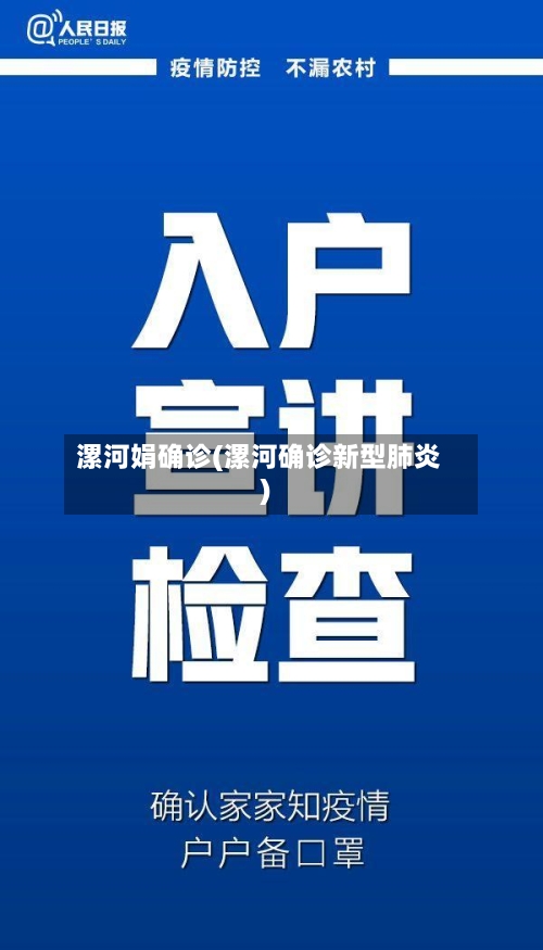 漯河娟确诊(漯河确诊新型肺炎)