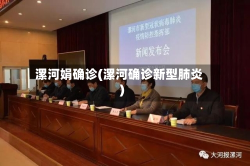漯河娟确诊(漯河确诊新型肺炎)-第2张图片