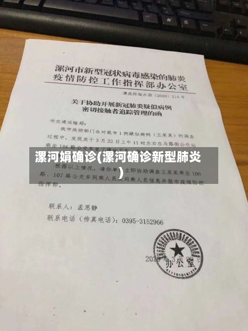漯河娟确诊(漯河确诊新型肺炎)-第3张图片