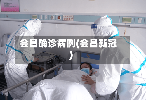 会昌确诊病例(会昌新冠)