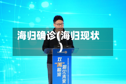 海归确诊(海归现状)