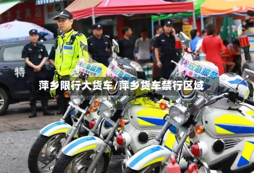 萍乡限行大货车/萍乡货车禁行区域-第2张图片