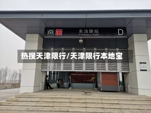 热搜天津限行/天津限行本地宝-第2张图片