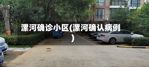 漯河确诊小区(漯河确认病例)-第2张图片