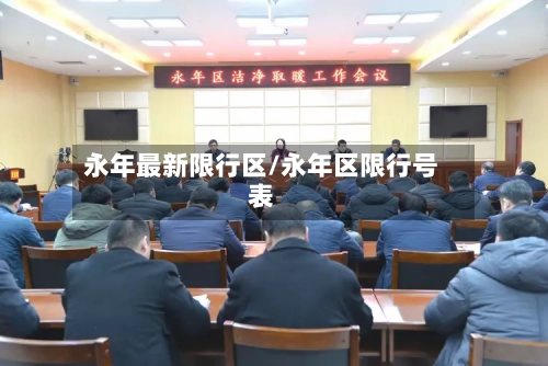 永年最新限行区/永年区限行号表-第2张图片