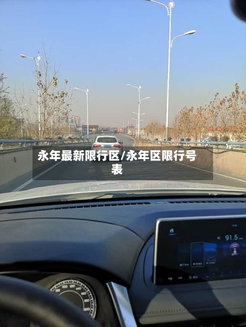 永年最新限行区/永年区限行号表