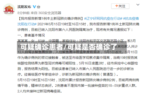 可疑确诊患者/可疑是否确诊了-第3张图片