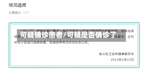 可疑确诊患者/可疑是否确诊了-第2张图片
