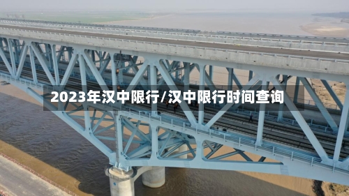2023年汉中限行/汉中限行时间查询