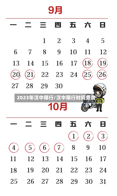 2023年汉中限行/汉中限行时间查询-第3张图片