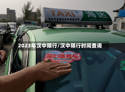 2023年汉中限行/汉中限行时间查询-第2张图片