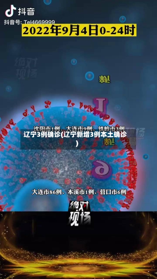 辽宁3例确诊(辽宁新增3例本土确诊)-第2张图片