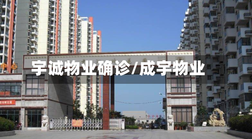 宇诚物业确诊/成宇物业-第2张图片