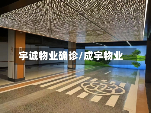 宇诚物业确诊/成宇物业