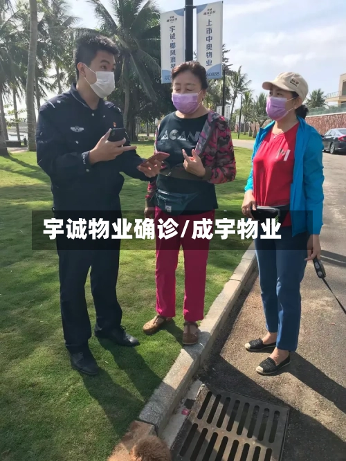 宇诚物业确诊/成宇物业-第3张图片