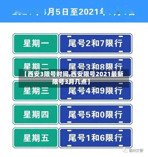 【西安3限号时间,西安限号2021最新限号3月几点】-第2张图片
