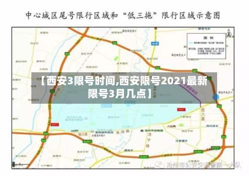 【西安3限号时间,西安限号2021最新限号3月几点】-第3张图片