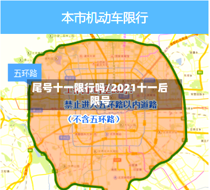尾号十一限行吗/2021十一后限号