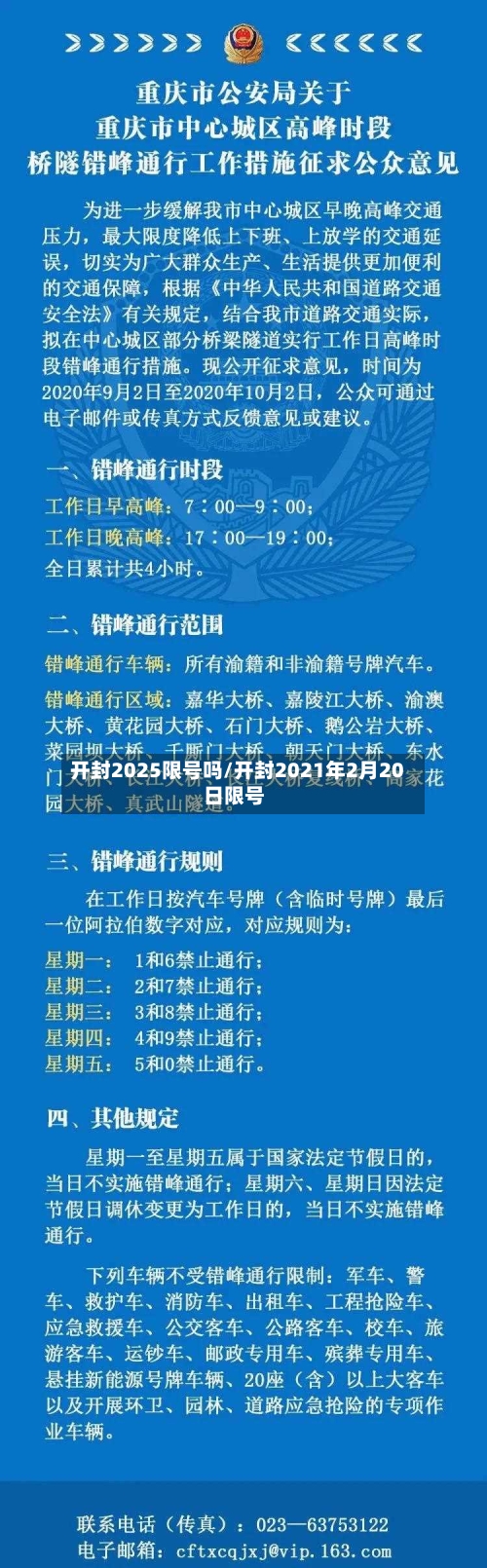 开封2025限号吗/开封2021年2月20日限号-第2张图片