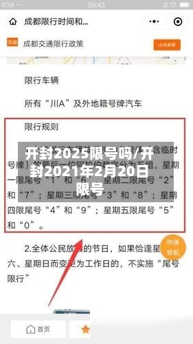 开封2025限号吗/开封2021年2月20日限号-第3张图片