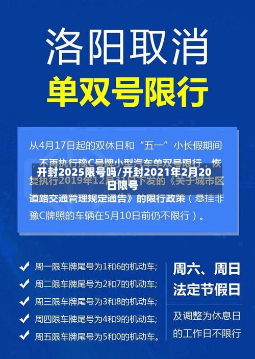 开封2025限号吗/开封2021年2月20日限号