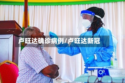 卢旺达确诊病例/卢旺达新冠