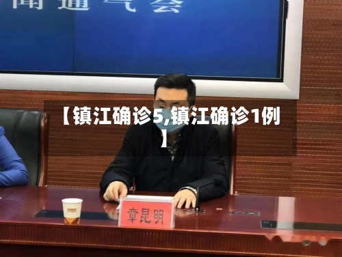 【镇江确诊5,镇江确诊1例】