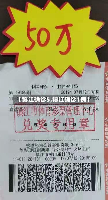 【镇江确诊5,镇江确诊1例】-第3张图片