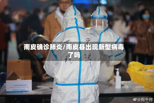 南皮确诊肺炎/南皮县出现新型病毒了吗-第2张图片