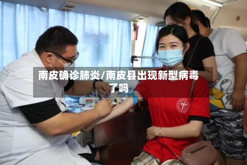 南皮确诊肺炎/南皮县出现新型病毒了吗