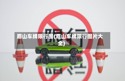 眉山车牌限行图(眉山车牌限行图片大全)