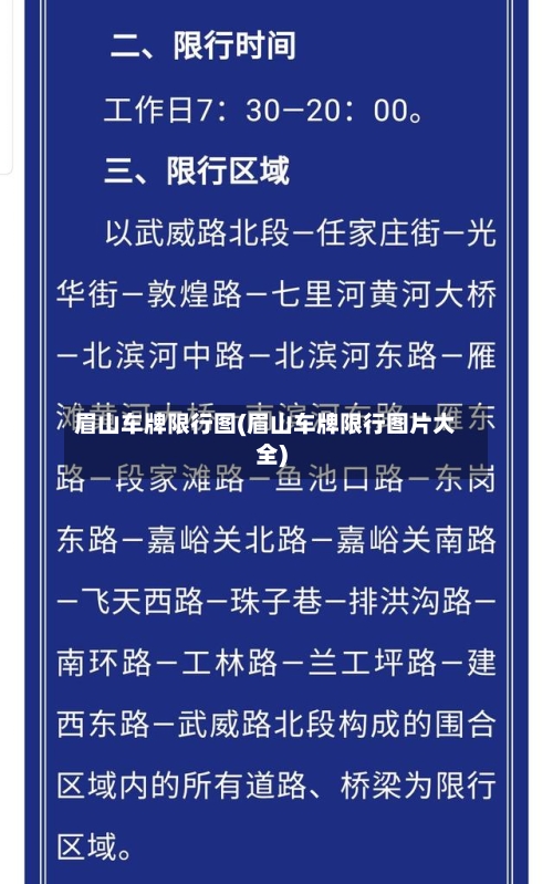眉山车牌限行图(眉山车牌限行图片大全)-第2张图片