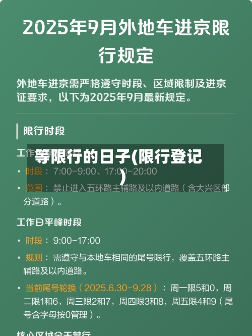 等限行的日子(限行登记)