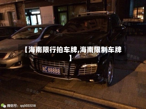 【海南限行拍车牌,海南限制车牌】